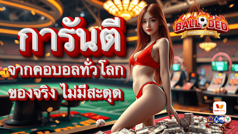 ballded สมัคร