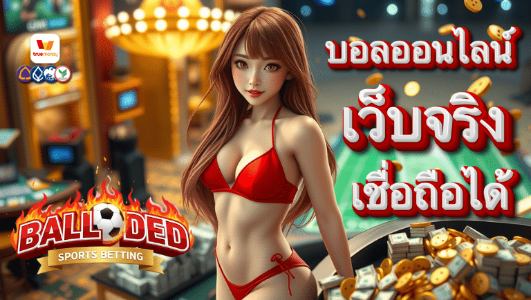 ballded บอลออนไลน์