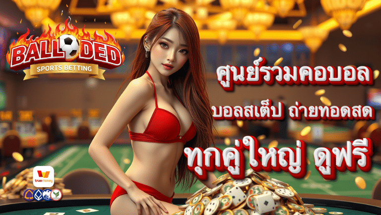 ballded บอลสเต็ป